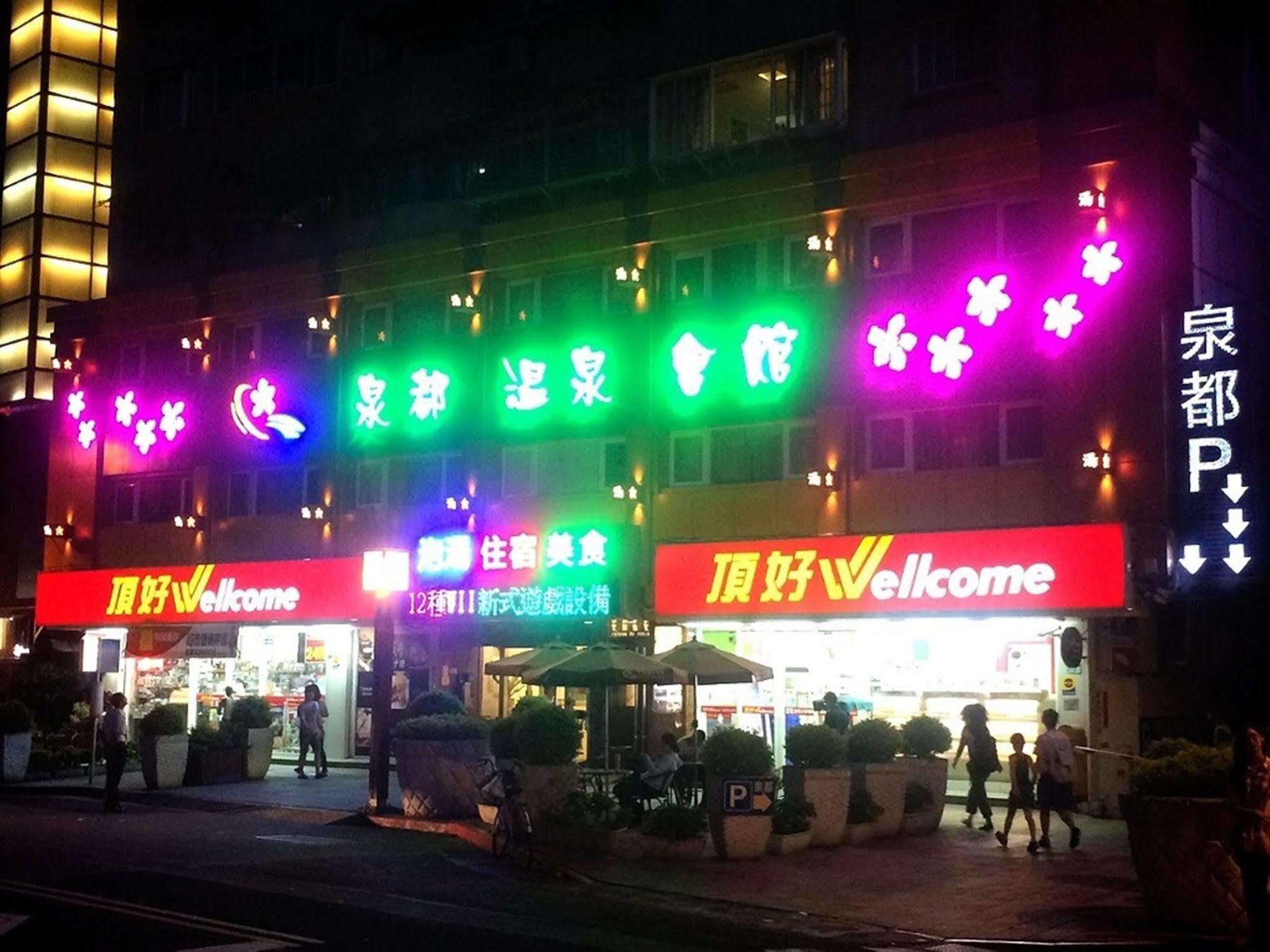 チュアン デュ スプリング リゾート 台北市 エクステリア 写真